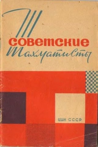 Советские шахматисты