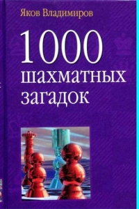 1000 шахматных загадок