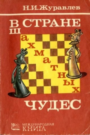 В стране шахматных чудес