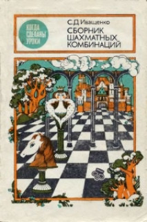 Сборник шахматных комбинаций