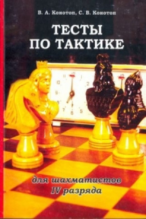 Тесты по тактике для шахматистов 4 разряда