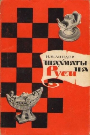 Шахматы на Руси