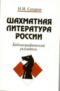 Шахматная литература России(1775-1997)