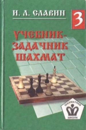 Учебник-задачник шахмат 3