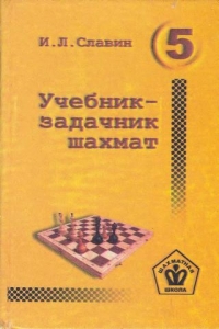 Учебник-задачник шахмат 5