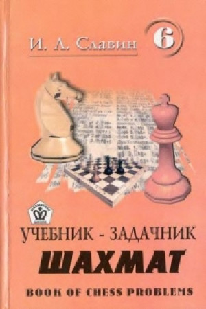 Учебник-задачник шахмат 6