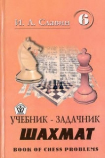 Учебник-задачник шахмат 6