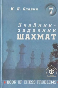 Учебник-задачник шахмат 7