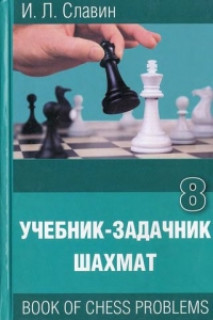 Учебник-задачник шахмат 8