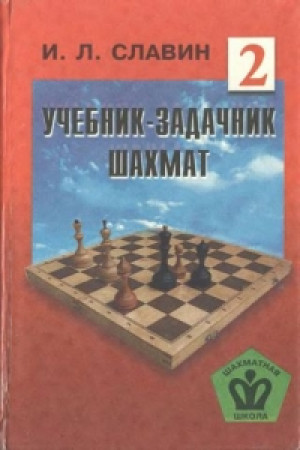 Учебник-задачник шахмат 2