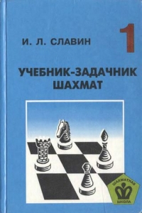 Учебник-задачник шахмат 1