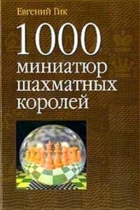 1000 миниатюр шахматных королей