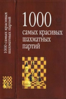 1000 самых красивых шахматных партий