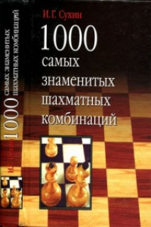 1000 самых знаменитых шахматных комбинаций