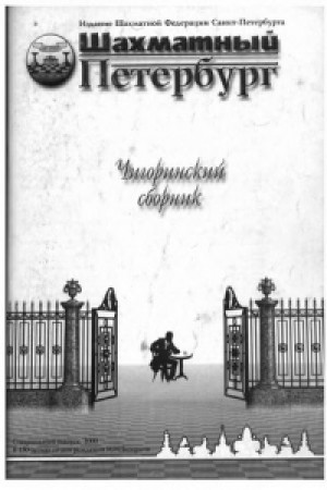 Чигоринский сборник