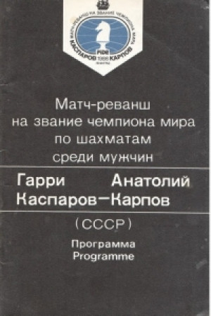 Матч-реванш на звание чемпиона мира по шахматам среди мужчин 1986