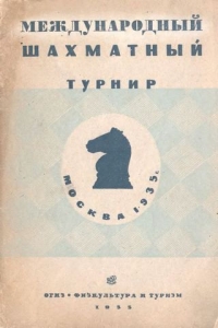 Международный шахматный турнир Москва 1935