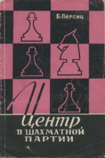 Центр в шахматной партии
