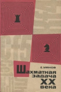 Шахматная задача XX века (1901 - 1944)