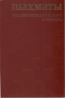 Шахматы - энциклопедический словарь