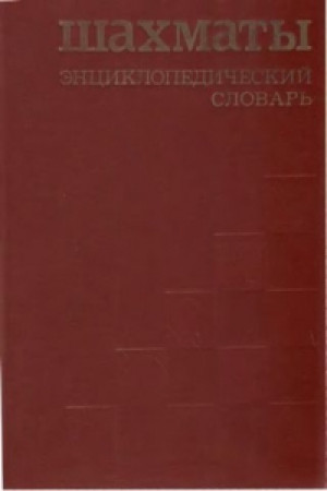 Шахматы - энциклопедический словарь