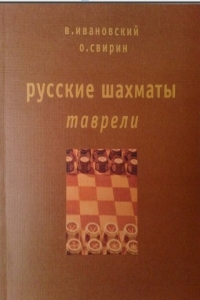 Русские шахматы в таврели
