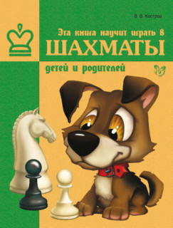 Эта книга научит играть в шахматы детей и родителей