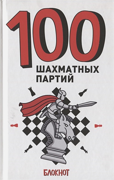 100 Шахматных Партий