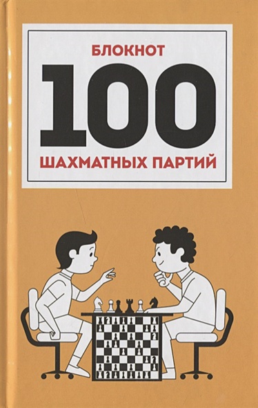 100 Шахматных Партий