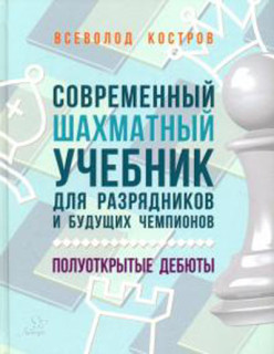 Современный шахматный учебник для разрядников и будущих чемпионов. Полуоткрытые дебюты