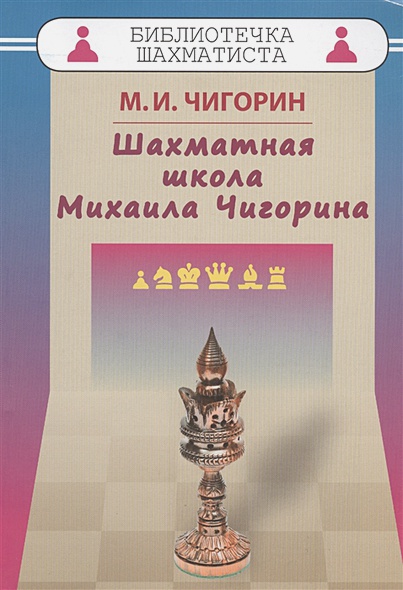 Шахматная школа Михаила Чигорина