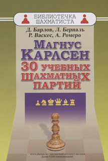 Магнус Карлсен. 30 учебных шахматных партий
