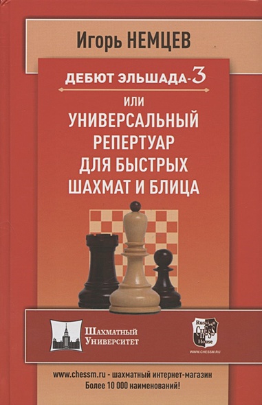 Дебют Эльшада 3 или универсальный репертуар для быстрых шахмат и блица