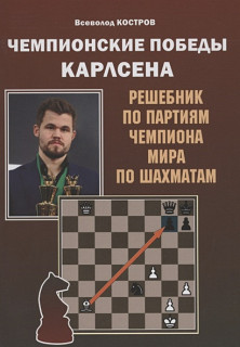 Чемпионские победы Карлсена. Решебник по партиям чемпиона мира по шахматам