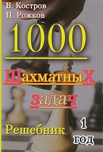 1000 шахматных задач. Решебник. 1 год