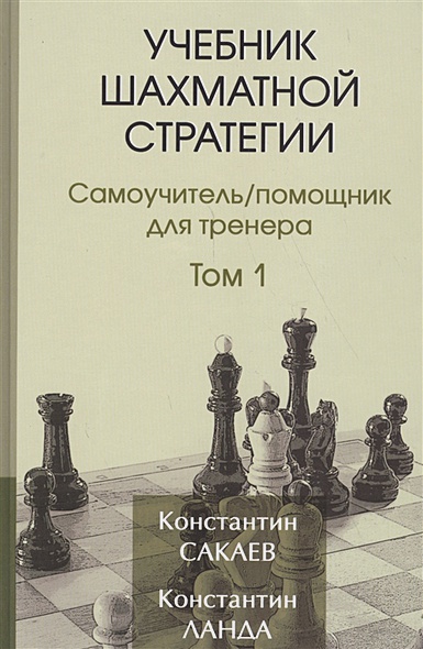 Учебник шахматной стратегии. Том 1. Самоучитель /помощник для тренера