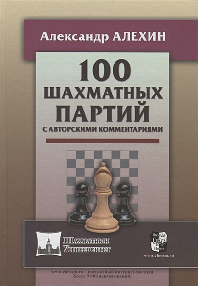 100 шахматных партий с авторскими комментариями