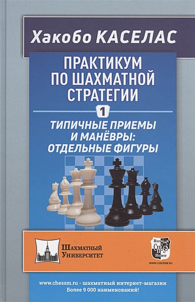 Практикум по шахматной стратегии 1. Типичные приемы и маневры: отдельные фигуры