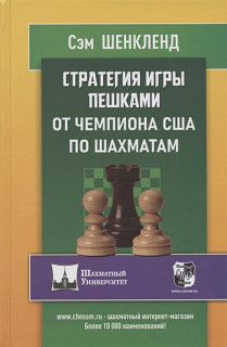 Стратегия игры пешками от чемпиона США по шахматам