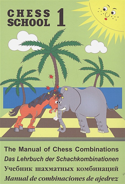 Учебник шахматных комбинаций. Том 1 (Chess School 1)