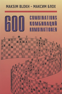 600 Комбинаций / 600 Combinations (на русском и английском языках)