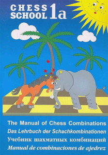 Chess School 1a. Учебник шахматных комбинаций. Том 1a