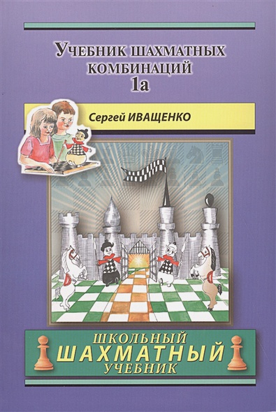 Chess School 1а. Учебник шахматных комбинаций. Том 1а