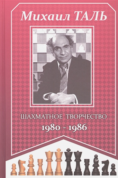 Михаил Таль. Шахматное творчество 1980-1986
