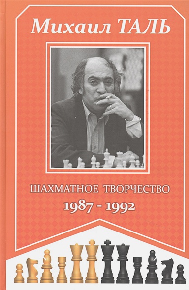 Михаил Таль. Шахматное творчество. 1987-1992