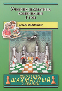 Учебник шахматных комбинаций. Том 1