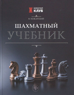 Пожарский В.: Шахматный учебник