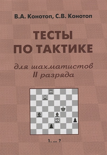 Тесты по тактике для шахматистов II разряда