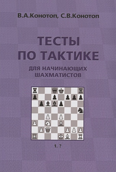 Тесты по тактике для начинающих шахматистов