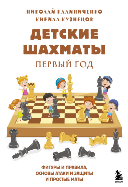 Детские шахматы. Первый год. Фигуры и правила, основы тактик атаки и обороны и простые маты